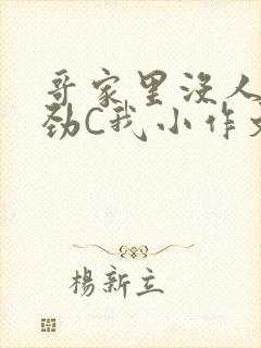 哥家里没人使点劲C我小作文小说