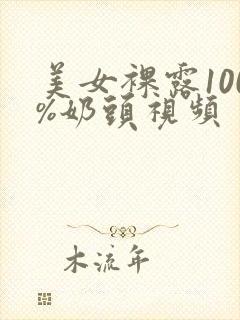 美女裸露100%奶头视频