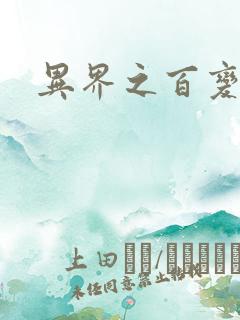 异界之百变大师