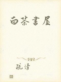 白茶书屋