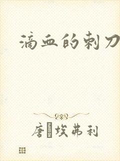 滴血的刺刀