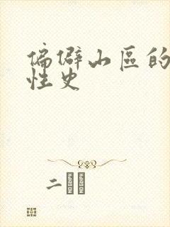 偏僻山区的荒唐性史