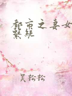 都市之妻女掠夺系统