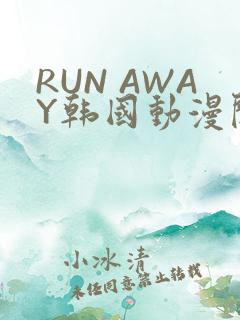 RUN AWAY韩国动漫阅读免费