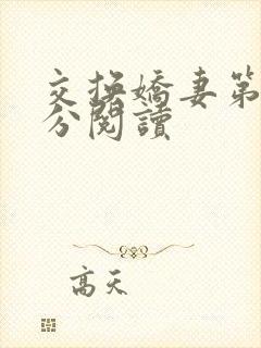 交换娇妻第4部分阅读