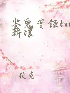 鉴鬼实录txt新浪