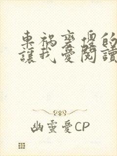 车祸变傻的妈妈让我爱阅读