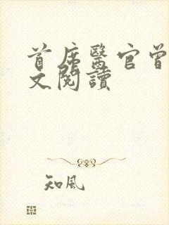 首席医官曾毅全文阅读