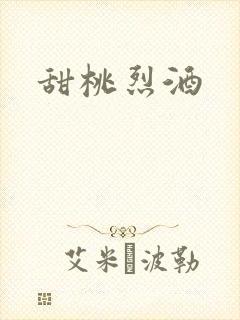 甜桃烈酒