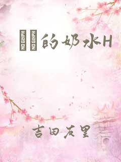 妺妺的奶水H