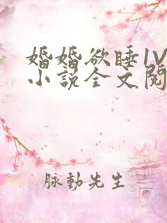 婚婚欲睡1V1小说全文阅读