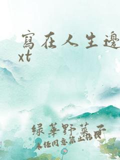 写在人生边上txt