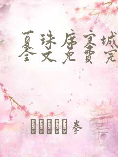 夏珠席寒城小说全文免费完整版