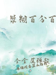 浆糊百分百全文