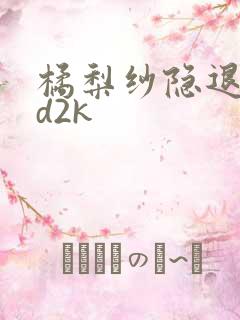 橘梨纱隐退作ed2k