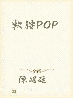 软腰POP