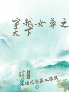 穿越女尊之纯倾天下