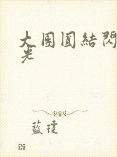 大团圆结闪闪发光