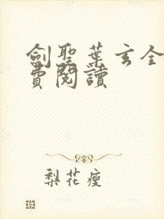 剑圣叶玄全文免费阅读