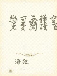 乐可无弹窗全文免费阅读 百度网盘