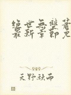 绝世无双萧天策最新章节免费阅读