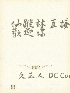 仙踪林直接入口欢迎你