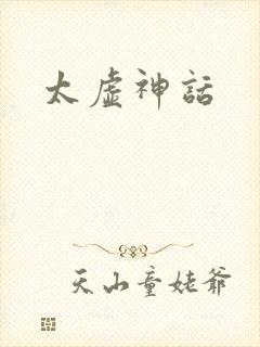 太虚神话