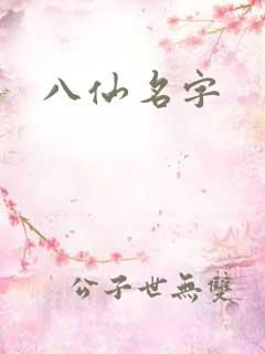 八仙名字
