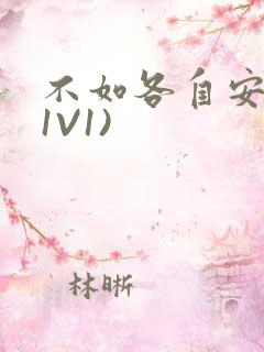 不如各自安好(1V1)