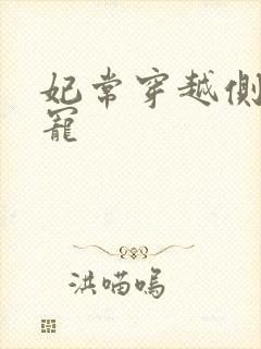 妃常穿越侧妃独宠