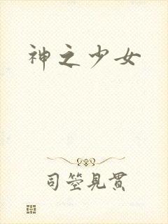 神之少女
