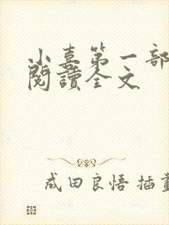 小喜第一部免费阅读全文