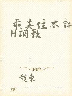 乖夹住不许喷潮H调教