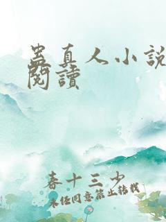 蛊真人小说免费阅读