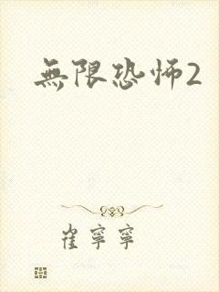 无限恐怖2