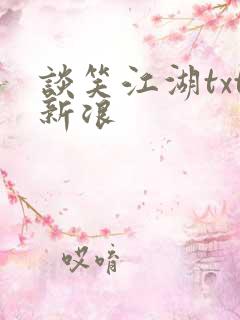 谈笑江湖txt新浪