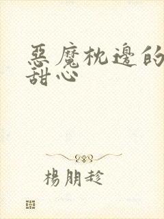 恶魔枕边的倔强甜心