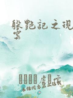 躲艳记之现实风云