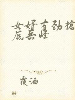 女婿有劲枪枪到底岳峰