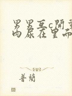 男男互c开荤粗肉尿在里面视频