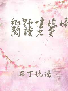 乡野俏媳妇全文阅读免费