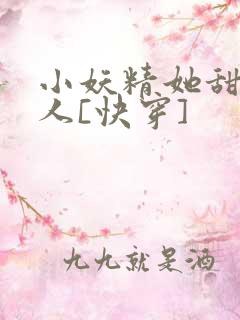 小妖精她甜软撩人[快穿]