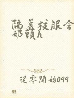 隔着校服含她的奶头h