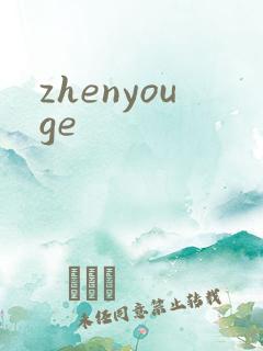 zhenyouge