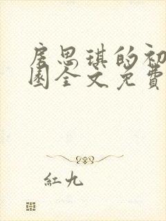 房思琪的初恋乐园全文免费阅读