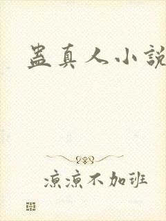 蛊真人小说