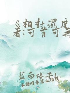 《相对湿度》作者:可有可无阅读