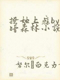 撩她上瘾by黑暗森林小说阅读