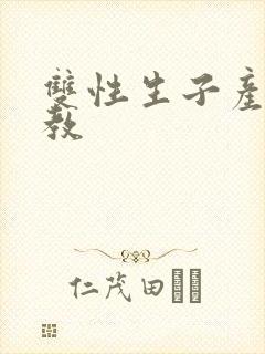 双性生子产乳调教