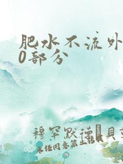 肥水不流外田90部分